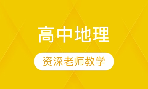 高中地理