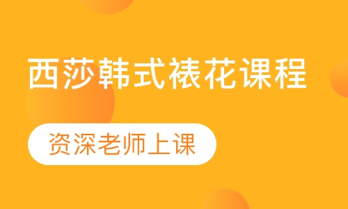 西莎韩式裱花课程