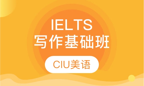 IELTS写作基础班