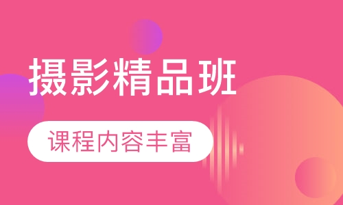 摄影精品班