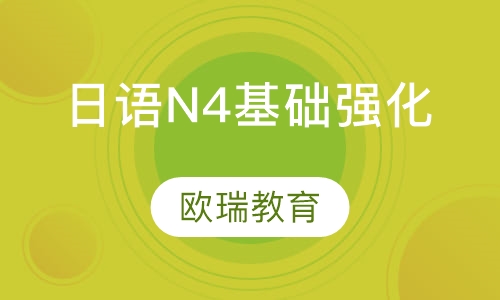日语N4基础强化班