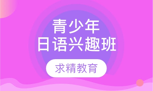 青少年日语 兴趣班