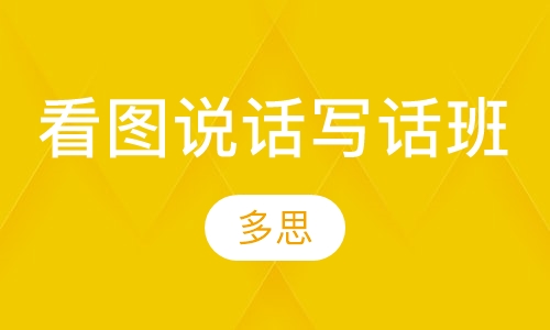 看图说话写话班