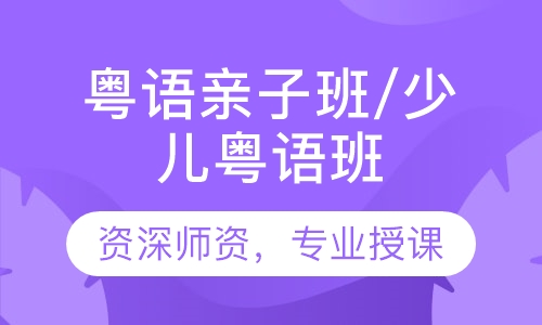 粤语亲子班/少儿粤语班