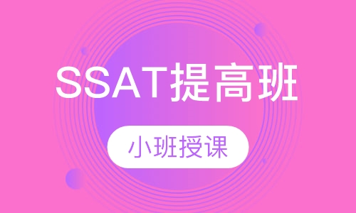 SSAT基础提高班