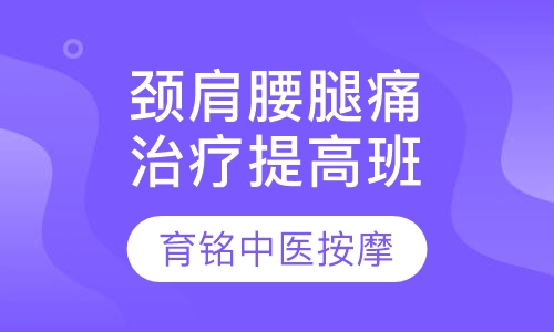 颈肩腰腿痛治疗提高班