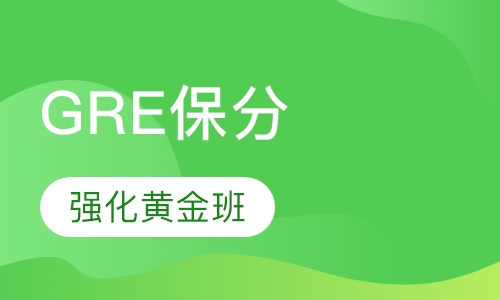 GRE保310分强化黄金班