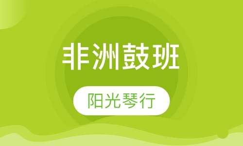 非洲鼓班