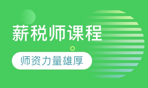 薪税师课程