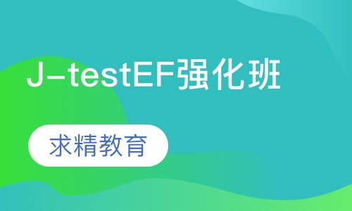日语J-testEF级 强化班