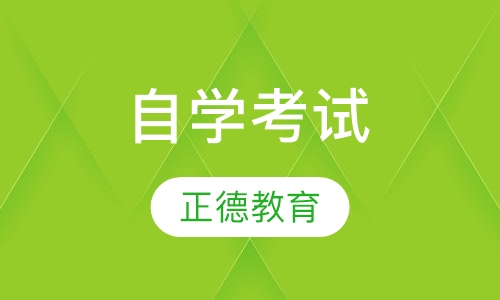 自学考试