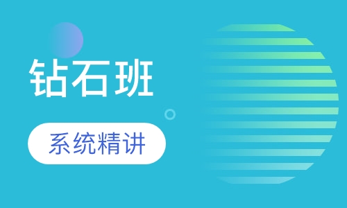 造价工程师钻石班