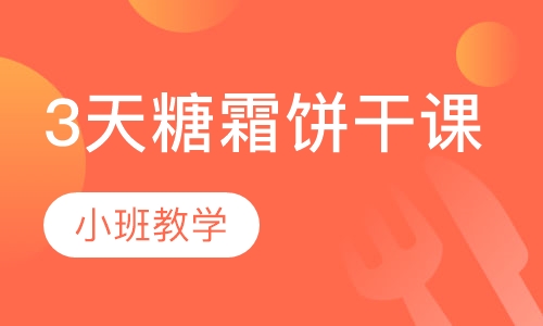 3天糖霜饼干课