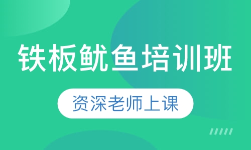 铁板鱿鱼培训班