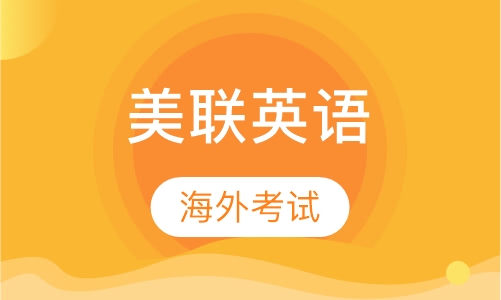 美联英语海外考试