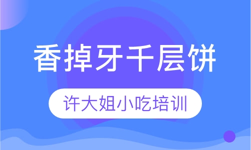 香掉牙千层饼