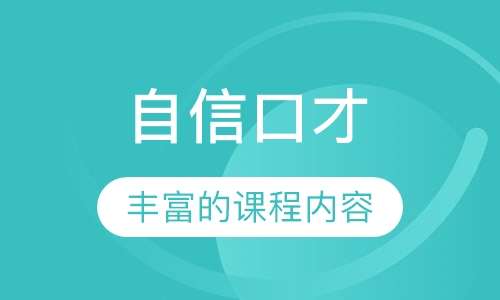 自信口才