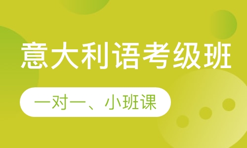 意大利语考级课程