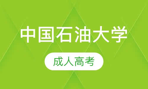 中国石油大学