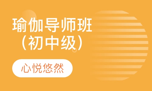 瑜伽导师班（初中级）