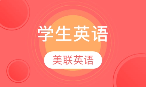 美联英语学生英语