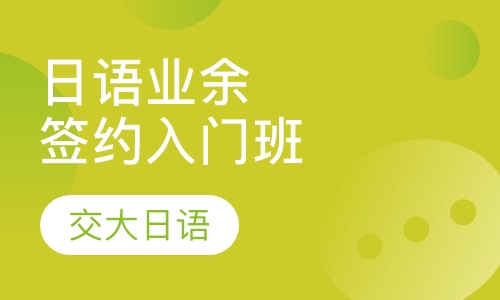 日语业余签约入门班