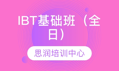 IBT基础班（全日）