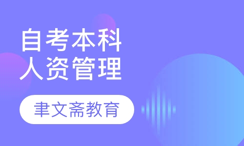 自考本科-人力资源管理