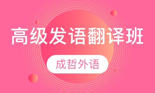 高级发语翻译班