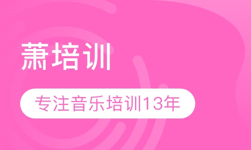 萧培训