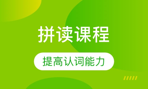 拼读课程