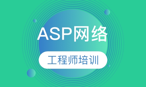 .ASP网络工程师培训