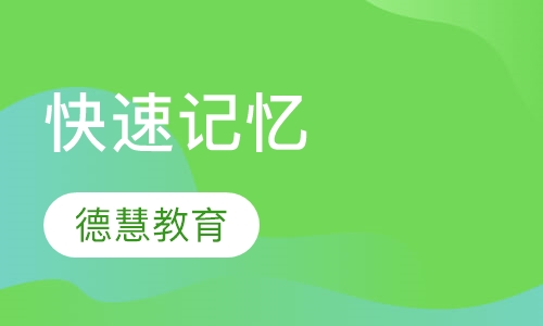 快速记忆