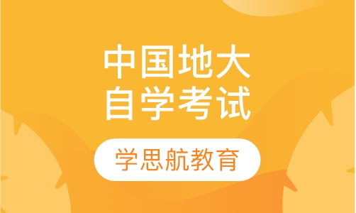 中国地质大学自学考试招生简章