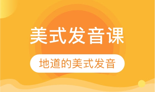 美式发音课