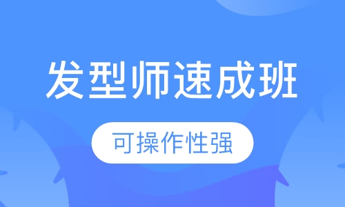 商业发型师速成班
