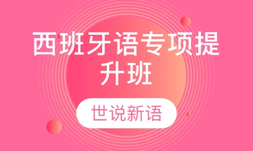 西班牙语专项提升班