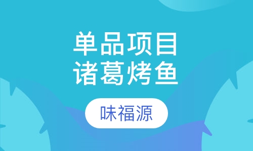 单品项目诸葛烤鱼