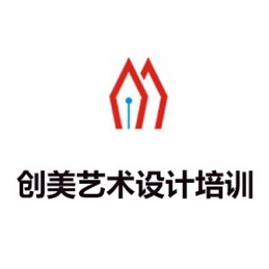 东莞创美艺术设计培训
