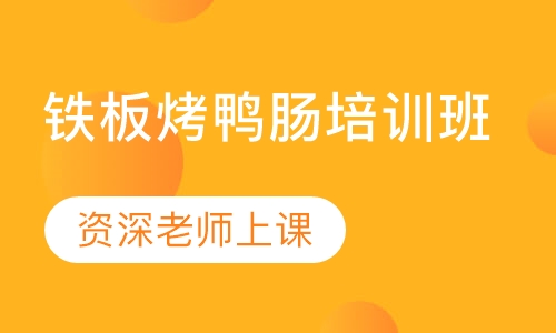 铁板烤鸭肠培训班