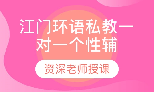 江门环语私教一对一个性辅导