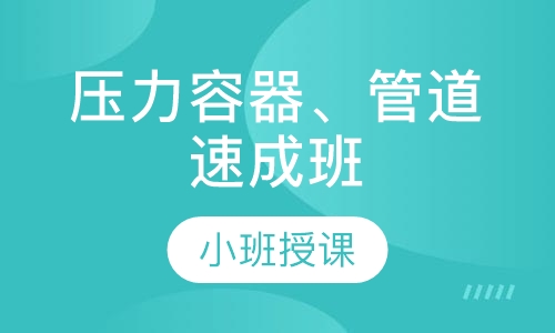 压力容器、管道速成班