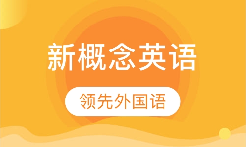新概念英语
