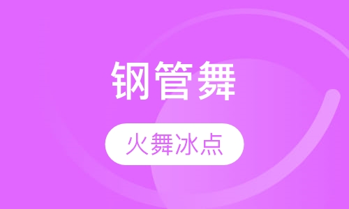 钢管舞