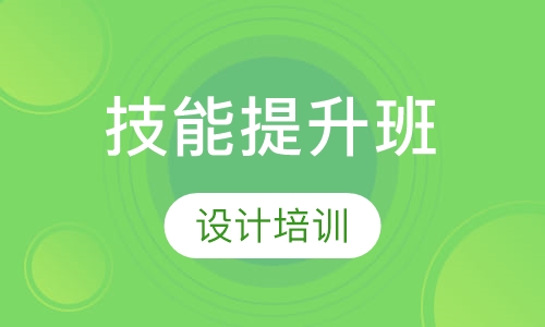 技能提升班