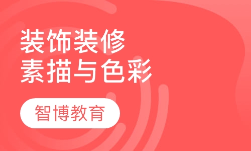 装饰装修专业素描与色彩