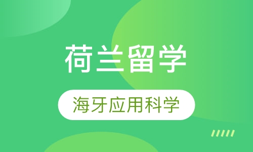荷兰海牙应用科学大学