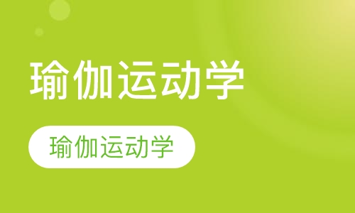 瑜伽运动学