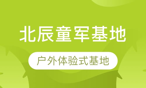 北辰童军基地