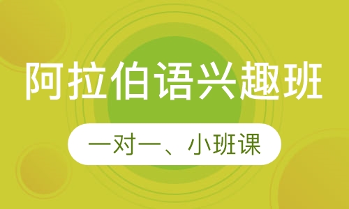 阿拉伯语兴趣班